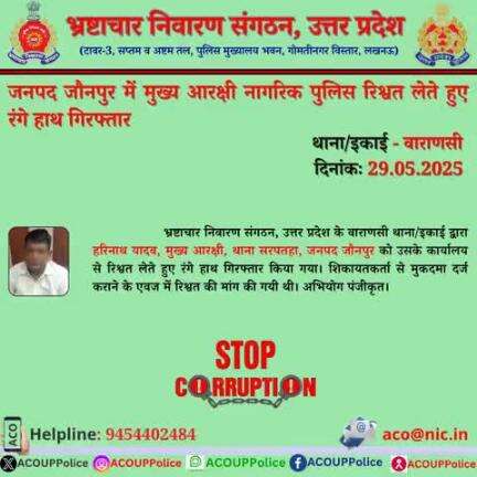भ्रष्टाचार के विरुद्ध जीरो टालरेंसः- भ्रष्टाचार निवारण संगठन, उ0प्र0 के वाराणसी थाना/इकाई द्वारा जनपद जौनपुर मे मुख्य आरक्षी नागरिक पुलिस को ₹5,000/- की रिश्वत लेते हुए रंगे हाथ गिरफ्तार किया गया।
हेल्पल