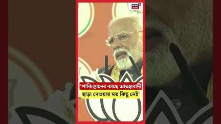 'Pakistanর কাছে আতঙ্কবাদী ছাড়া দেওয়ার মত কিছু নেই', হুঙ্কার Narendra Modiর! | N18S | #shorts