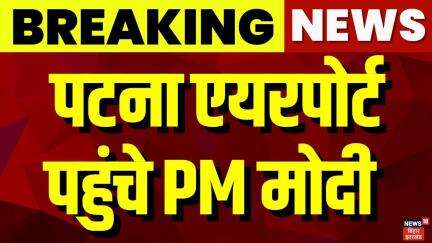 PM Modi in Bihar : पटना एयरपोर्ट पहुंचे PM मोदी | Patna Airport | Road Show | Nitish Kumar | BJP