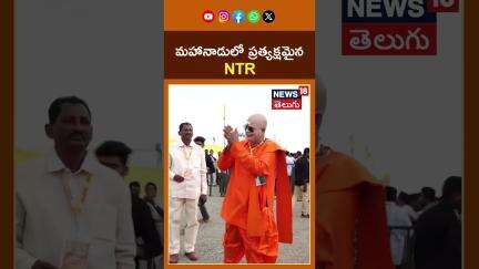 Sr NTR Steals Spotlight at TDP Mahanadu in Kadapa | మహానాడులో ప్రత్యక్షమైన NTR #shorts