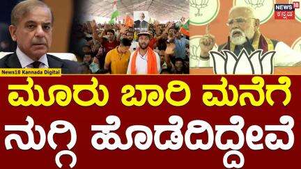 Narendra Modi warning to Pakistan |'ಮೂರು ಬಾರಿ ಮನೆಗೆ ನುಗ್ಗಿ ಹೊಡೆದಿದ್ದೇವೆ' ಪಾಕ್​ಗೆ ಮೋದಿ ಎಚ್ಚರಿಕೆ| N18V