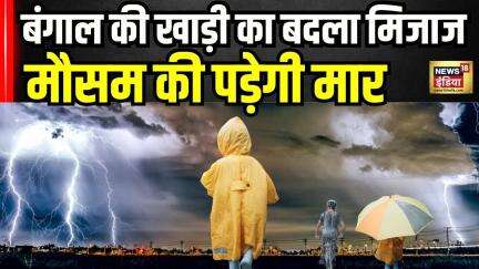 Weather in bay of bangal : बंगाल की खाड़ी का बदला मिजाज, मौसम की पड़ेगी मार
