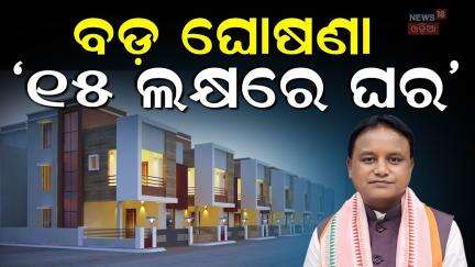ରାଜଧାନୀରେ ୧୫ ଲକ୍ଷରେ ଘର Odisha Govt to provide affordable houses | Buy House In Bhubaneswar