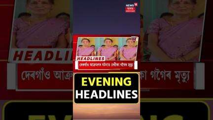 Evening Headlines | গুৱাহাটী উচ্চ ন্যায়ালয় বোমাৰে উৰুৱাই দিয়াৰ ভাবুকি | #shorts 29.05.2025