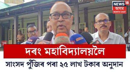 Tezpur News | দৰং মহাবিদ্যালয়লৈ সাংসদ পুঁজিৰ পৰা ২৫ লাখ টকাৰ অনুদান সাংসদ ৰঞ্জিত দত্তৰ N18V