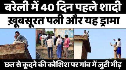 #Bareilly में छत से उतारने को 5 घंटे चला रेस्क्यू | #BareillyPolice | #Rescue | #UPNews