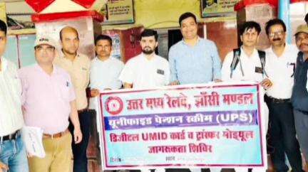 ललितपुर: यूनिफाइड पेंशन स्कीम (यूपीएस) और न्यू ट्रांसफर मॉड्यूल पर आयोजित किया गया जागरूकता शिविर