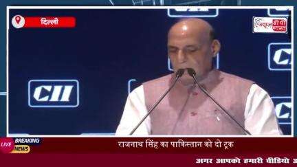 PoK के लोग हमारे अपने हैं, हमारे परिवार का हिस्सा हैं... पाकिस्तान को राजनाथ सिंह की दो टूक