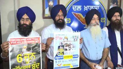 ਅੰਮ੍ਰਿਤਸਰ 2: ਦਲ ਖਾਲਸਾ ਜਥੇਬੰਦੀ ਵੱਲੋਂ ਆਪਣੇ ਦਫਤਰ ਵਿੱਚ ਕੀਤੀ ਗਈ ਪ੍ਰੈਸ ਕਾਨਫਰੰਸ ਅਤੇ 6 ਜੂਨ ਤੇ 5 ਜੂਨ ਦੇ ਪ੍ਰੋਗਰਾਮਾਂ ਸਬੰਧੀ ਦਿੱਤੀ ਜਾਣਕਾਰੀ