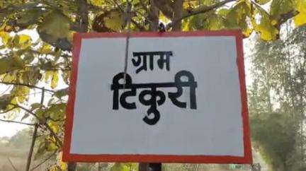 मानपुर: ग्राम टिकुरी के खेरवा मोड़ पर चमरू कोल के साथ दुर्घटना करने के आरोप में बाइक चालक के खिलाफ मामला दर्ज