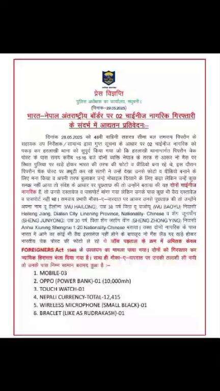भारत-नेपाल अंतराष्ट्रीय बाॅर्डर पर 02 चाईनीज नागरिक गिरफ्तारी के संदर्भ में आद्यतन प्रतिवेदन:-