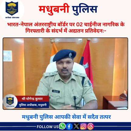 भारत-नेपाल अंतराष्ट्रीय बाॅर्डर पर 02 चाईनीज नागरिक गिरफ्तारी के संदर्भ में आद्यतन प्रतिवेदन:-