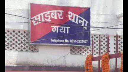 गया टाउन सीडी ब्लॉक: साइबर अपराधियों ने खाते से उड़ाए ₹1,20,000, साइबर पुलिस ने 72 घंटे में कराए वापस, लोगों ने जताया आभार