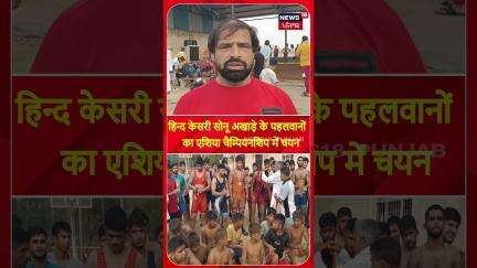 हिन्द केसरी सोनू अखाड़े के पहलवानों  का एशिया चैम्पियनशिप में चयन | #shorts | N18S
