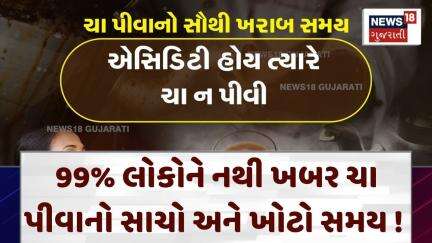 Tea | 99% લોકોને નથી ખબર ચા પીવાનો સાચો અને ખોટો સમય ! | Gujarati News | News 18 | Gujarat| N18V
