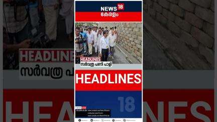 Top Headlines Of The Hour | ഈ മണിക്കൂറിലെ പ്രധാന തലക്കെട്ടുകൾ | Kerala News | 29 - 05 - 2025 |#short