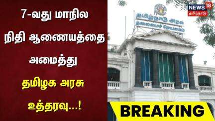 Breaking News | 7-வது மாநில நிதி ஆணையத்தை அமைத்து தமிழக அரசு உத்தரவு | Tamilnadu Government