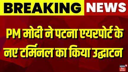 PM Modi Patna Airport New Terminal Inauguration: PM मोदी पटना एयरपोर्ट के नए टर्मिनल का किया उद्घाटन