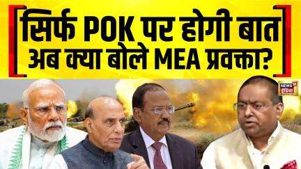MEA Press Conference: Pakistan से सिर्फ POK पर बात होगी, Randhir Jaiswal क्या-क्या बोले?