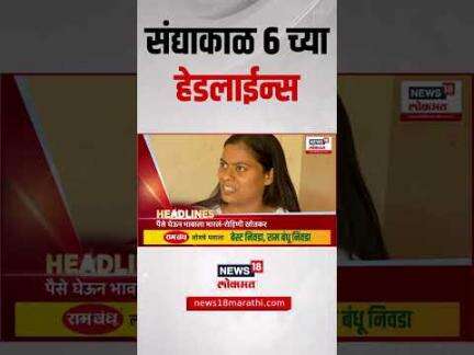 Marathi News Headlines | 06:00 PM | News18 Lokmat | 29 May 2025 | Vaishnavi Hagwane | Mumbai Rain