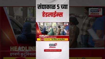Marathi News Headlines | 05:00 PM | News18 Lokmat | 29 May 2025 | Vaishnavi Hagwane | Mumbai Rain
