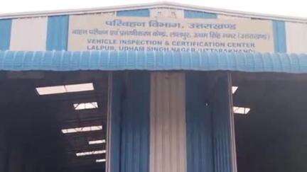 रुद्रपुर: एआरटीओ ने लालपुर स्थित फिटनेस सेंटर का किया निरीक्षण, दिए आवश्यक दिशा-निर्देश