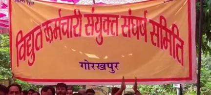 गोरखपुर: गोरखपुर में निजीकरण के विरोध में विद्युत कर्मचारी संयुक्त संघर्ष समिति द्वारा किया गया विरोध प्रदर्शन