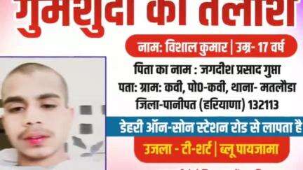 डेहरी: डेहरी रेलवे स्टेशन से गुम हुए एक बालक की तलाश, सूचना देने पर मिलेगा ईनाम