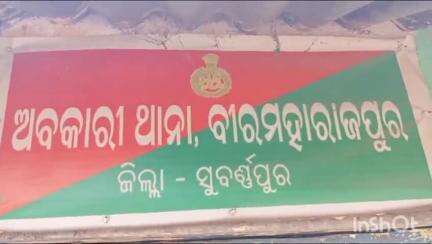 ବୀରମହାରାଜପୁର: ଚୂପକାଦାଦର ରାସ୍ତାରେ ଅବକାରୀ ବିଭାଗର ଚଢାଉ , 7ଲିଟର 800 ବିୟର ଜବତ,  ଅଭିଯୁକ୍ତ କୋର୍ଟ ଚାଲାଣ