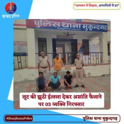 लूट की झूठी ईत्‍तला देकर अशांति फैलाने पर 03 व्यक्ति गिरफ्तार #JhunjhunuPolice
