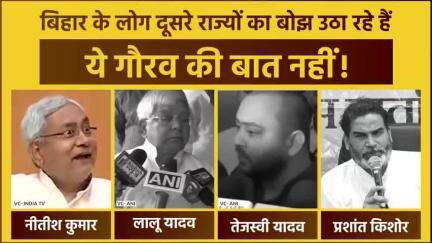 शर्म आनी चाहिए नीतीश जी, लालू जी आपको कि बिहार के लोग बाहर राज्यों में जाकर ठेला लगा रहे हैं और नाली साफ कर रहे हैं।
#jansuraaj