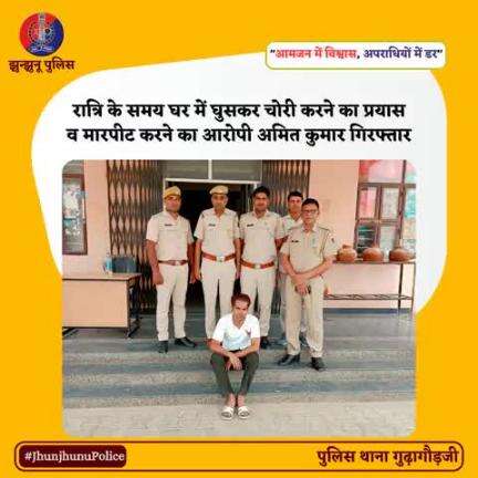 रात्रि के समय घर में घुसकर चोरी करने का प्रयास व मारपीट करने का आरोपी अमित कुमार गिरफ्तार #JhunjhunuPolice