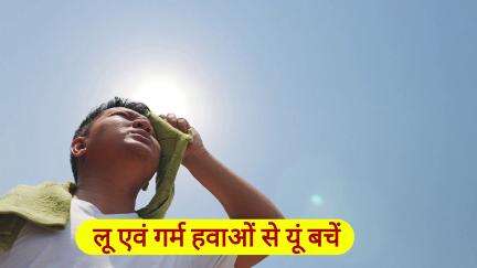लू एवं गर्म हवाओं से यूँ बचें,लू के लक्षण एवं लू से बचाव हेतु सावधानियाँ
