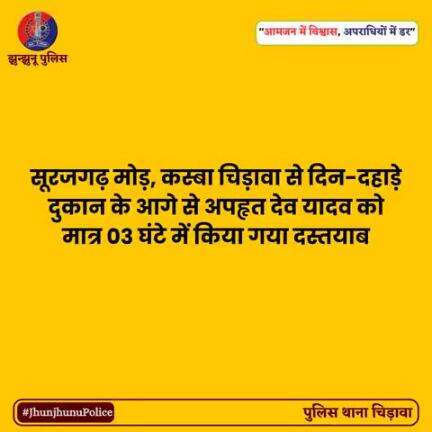 अपहृत देव यादव को मात्र 03 घंटे में किया गया दस्तयाब #JhunjhunuPolice