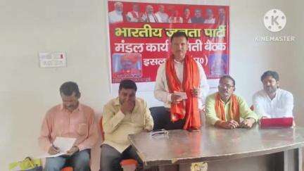 इस्लामपुर: इस्लामपुर में भारतीय जनता पार्टी के नगर मंडल कार्य समिति की बैठक आयोजित