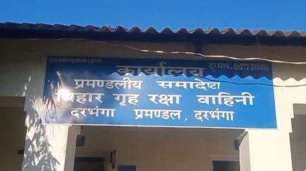 दरभंगा: होमगार्ड बहाली का रिजल्ट प्रकाशित, प्रमंडलीय समादेष्टा ने प्रेस वार्ता में दी जानकारी
