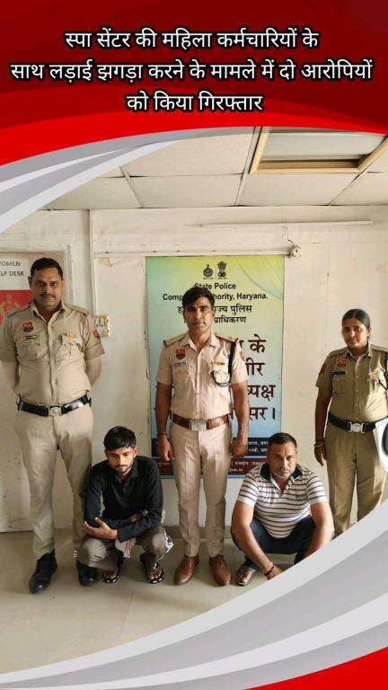 फरीदाबाद: स्पा सेंटर में महिला कर्मचारी से छेड़छाड़ और मारपीट के मामले में थाना BPTP पुलिस ने 2 आरोपियों को किया गिरफ्तार