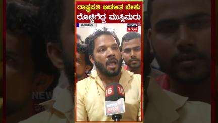 Muslims Slams Congress | ನಮ್ಗೆ ರಾಷ್ಟ್ರಪತಿ ಆಡಳಿತ ಬೇಕು..ರೊಚ್ಚಿಗೆದ್ದ ಮುಸ್ಲಿಮರು | N18S