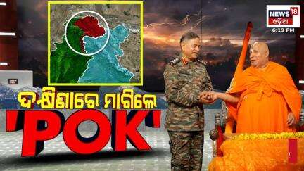 ଦକ୍ଷିଣାରେ ମାଗିଲେ POK | Jagadguru Rambhadracharya's Bold Request: PoK as Dakshina to Army Chief