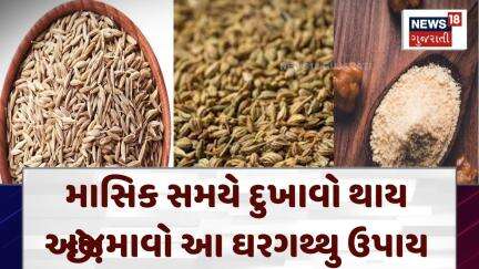 Period Pain | માસિક સમયે દુખાવો થાય છે!અજમાવો આ ઘરગથ્થુ ઉપાય | Remedy | Gujarat | News 18 | N18V