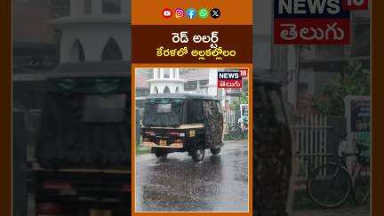 Red Alert in Kerala | కేరళలో అల్లకల్లోలం | Heavy Rains Trigger Landslides | #shorts