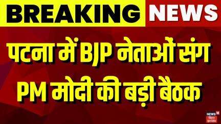 PM Modi Meeting in Patna : पटना में BJP नेताओं संग PM मोदी की बड़ी बैठक | PM Modi In Bihar | News18