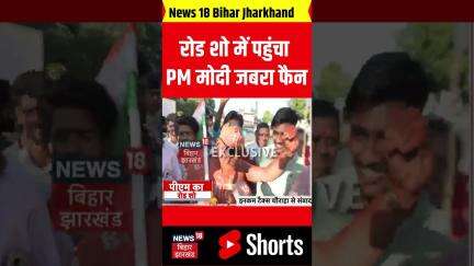 PM Modi Road Show in Patna : रोड शो में पहुंचा PM मोदी जबरा फैन | PM Modi Bihar Visit | Bihar News