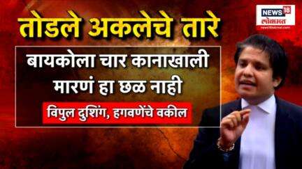 Vaishnavi Hagawane।चारित्र्यावर शिंतोडे उडवण्याचा हेतू काय?,घरघुती हिंसाचाराचं समर्थन केलं जातंय का?