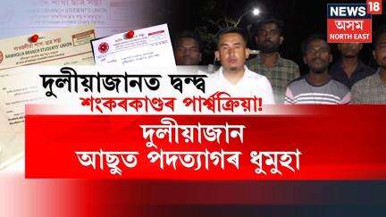 Sivasagar News | শংকৰজ্যোতি কাণ্ডৰ পাৰ্শ্বক্ৰিয়া, দুলীয়াজান আছুত সমূহীয়া পদত্যাগৰ ধুমুহা N18V