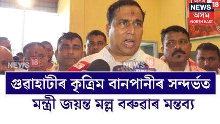 Jayanta Malla Baruah on Flood | 'গুৱাহাটীত আজিৰ বানপানীৰ ডাঙৰ অংশ হ’ল মেঘালয়ৰ পৰা নামি অহা পানী'