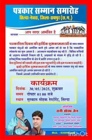 तिल्दा: तिल्दा नेवरा में पत्रकार सम्मान समारोह 30 को, सभापति रानी सौरभ जैन द्वारा किया जा रहा आयोजन