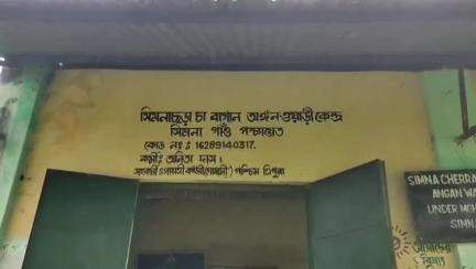মোহনপুর: সিমনাছড়া চা বাগান অঙ্গনওয়াড়ি কেন্দ্রে নেই শিক্ষিকা, ব্যাহত পঠনপাঠন #jansamasya