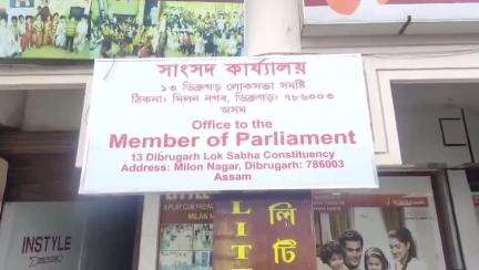 পূব ডিব্ৰুগড়: মহানগৰৰ মিলন নগৰত ১৩ নং ডিব্ৰুগড় লোকসভা সমষ্টিৰ সাংসদৰ কাৰ্যালয় উদ্বোধন কৰে বিজেপিৰ জিলা সভাপতি দুলাল বৰাই