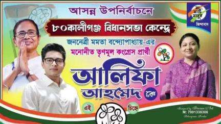 কালীগঞ্জ: জুম্মাবারে নিজের বাড়ী থেকে আগামী উপনির্বাচনের জন্য যাত্রা শুরু করবেন জানালেন তৃণমূল প্রার্থী আলিফা আহমেদ
